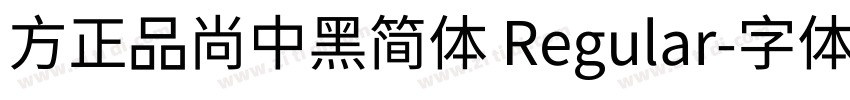 方正品尚中黑简体 Regular字体转换
